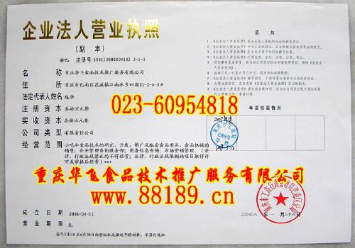 重慶華飛食品技術推廣服務資質(zhì)解析