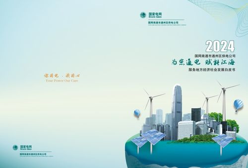 通州供電發(fā)布2023年服務(wù)地方經(jīng)濟(jì)社會(huì)發(fā)展白皮書(shū)，助力區(qū)域智慧能源轉(zhuǎn)型